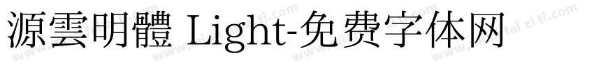 源雲明體 Light字体转换
